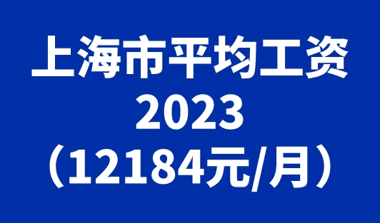 上海市平均工资2023（12184元/月）一览表！速来围观！
