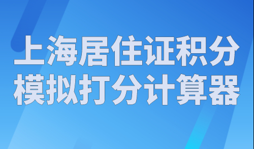 上海居住证积分模拟打分计算器，官方修订版！