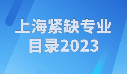 上海紧缺专业目录2023，人社局承认的105个紧缺专业
