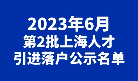 2023年6月第2批上海人才引进落户公示名单！主调1921人！