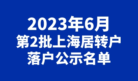 共计937人！2023年6月第2批上海居转户落户公示名单