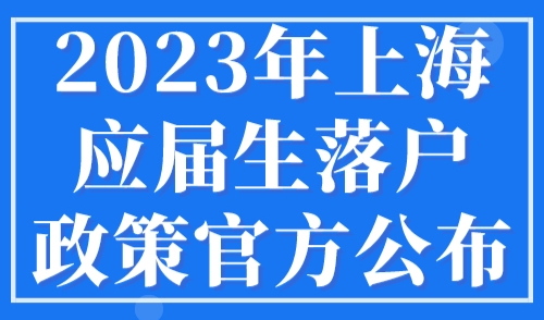 重磅消息！2023年上海应届生落户政策官方公布！