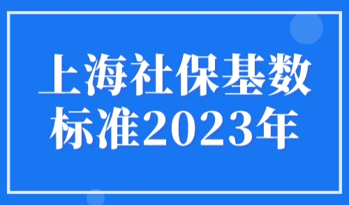 上海社保基数标准2023年：上海2023年7月新基数什么时候出来