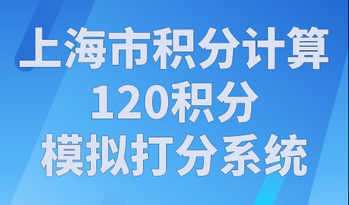 上海市积分计算120积分模拟打分系统，人社局最新版！