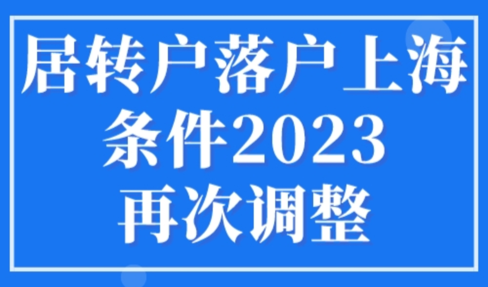 居转户落户上海条件2023再次调整，2年落户上海！