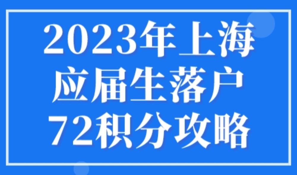 2023年上海应届生落户72积分攻略！（流程+材料+条件）