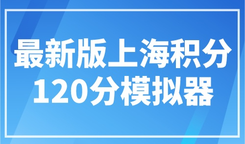 最新版上海积分120分模拟器（上海积分计算器）