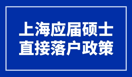 上海应届硕士直接落户政策，42所学校不打分！