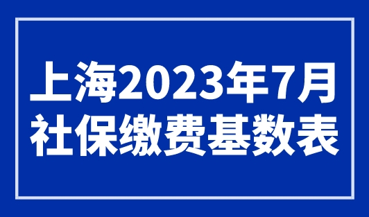 上海2023年7月社保缴费基数表，一键查询！
