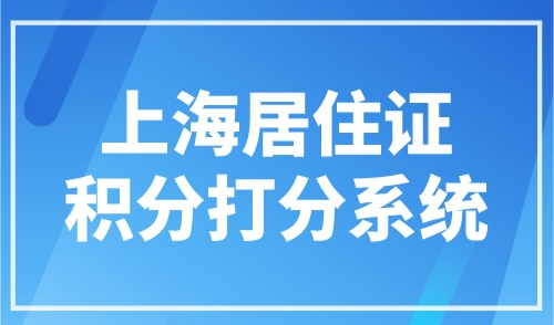 上海居住证积分打分系统，人社局最新版！