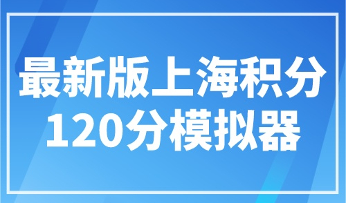 最新版上海积分120分模拟器，上海积分模拟计算器