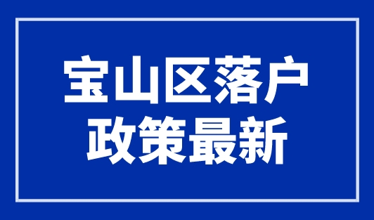宝山区落户政策最新，3年居住证社保拿上海户口！
