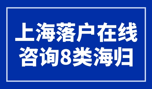 上海落户在线咨询：8类海归不能落户上海！
