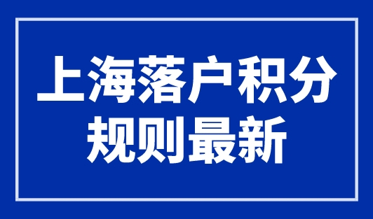 上海落户积分规则最新，4个隐形条件曝光！