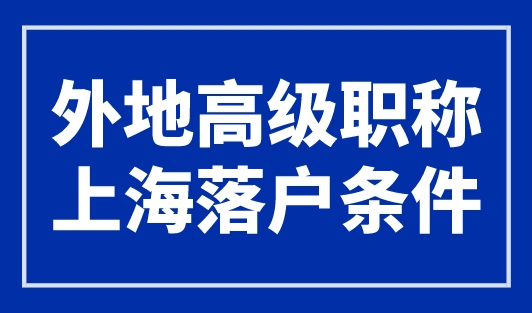 外地高级职称上海落户条件，零门槛无需居住证！