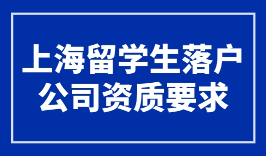 上海留学生落户公司资质要求，官方政策已明确！