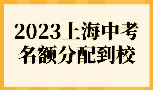 2023上海中考名额分配到校，来看16区分数线明细！