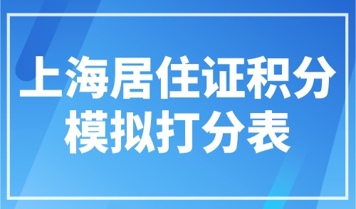 上海居住证积分模拟打分表，最新word版！