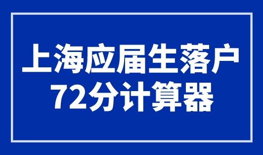 上海应届生落户72分计算器，最新落户资格查询入口