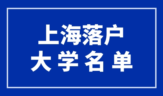 上海落户大学名单，人社局最新官宣149所院校