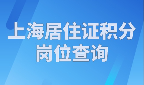 上海居住证积分岗位查询，人社局最新职称技能证书目录