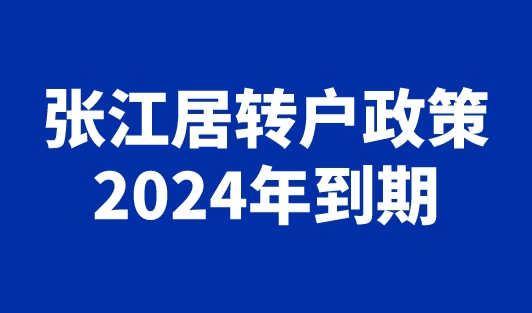 张江居转户政策2024年到期？上海落户口新政来袭！