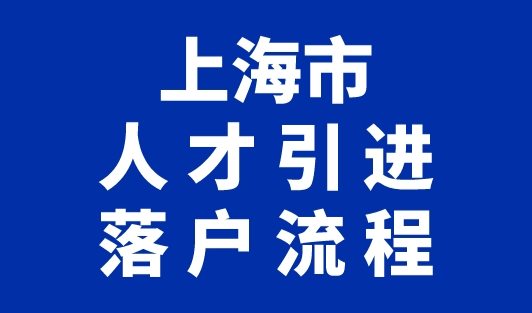 上海市人才引进落户流程，一网通办户口办理教程速看！