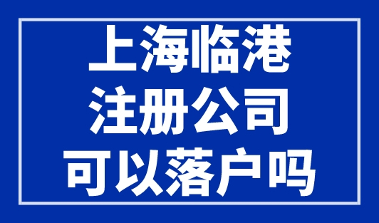 上海临港注册公司可以落户吗？临港落户细则新规！