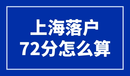 上海落户72分怎么算？上海应届生落户72分计算器