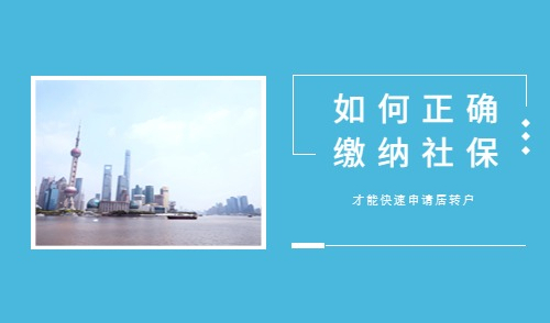 在上海缴纳最低社保，还能申请居转户吗？6大热点问题解答来了！