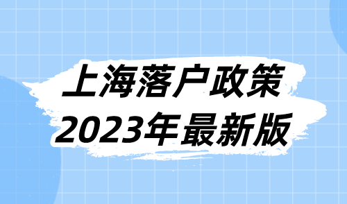 上海落户政策2023年最新版