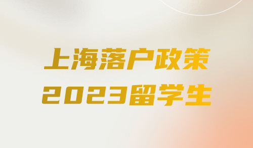 上海落户政策2023留学生