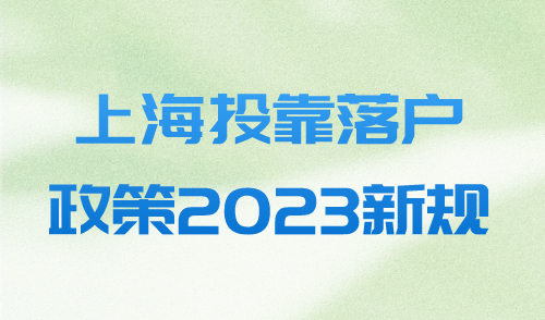 上海投靠落户政策2023新规