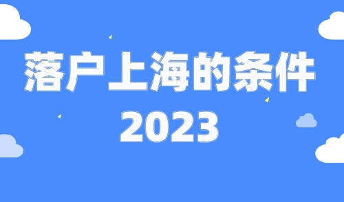 落户上海的条件2023